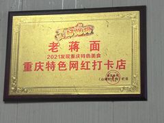 -老蒋面(南坪店)