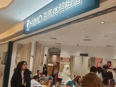 -海马体照相馆(万菱汇店)
