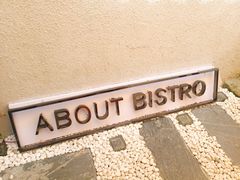 -About Bistro關於·泰式家庭料理