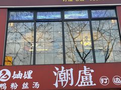 -潮盧打边炉