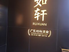 -如轩·海鲜砂锅粥·潮汕菜(一品天下店)