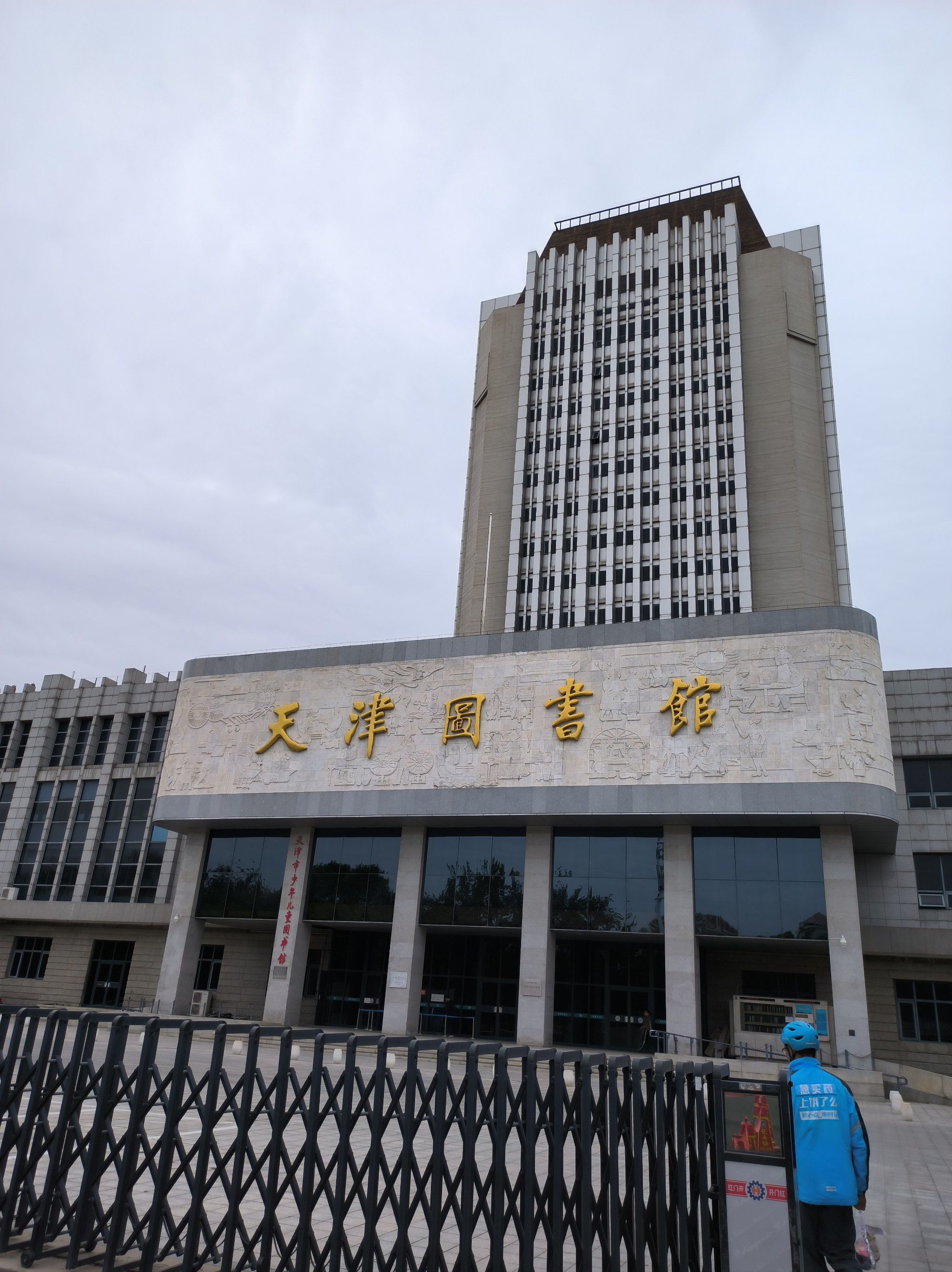 图书馆