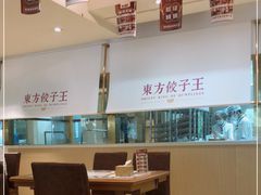 -东方饺子王(和平里店)