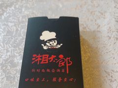 -湘太郎新时尚概念湘菜(东建店)