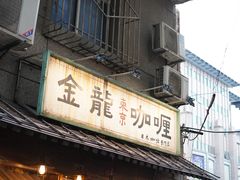 门面-金龙咖喱