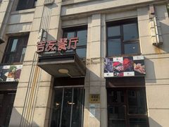 -吉友粥底火锅(方斜路店)