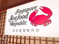 -新加坡海鲜共和(名胜世界圣淘沙海滨坊)