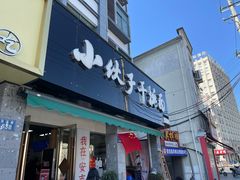 -梅溪·小伙子干挑面(安吉总店)