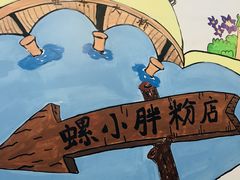 -螺小胖柳州螺蛳粉(钟楼总店)
