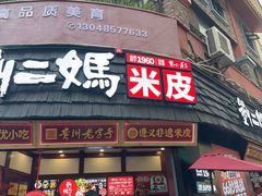 -刘二妈米皮(步行街店)