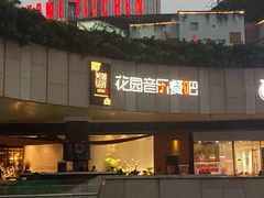 门面-听香·678茶铺(猛追湾店)