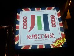 -兔槽江湖菜·重庆璧山兔(水围店)