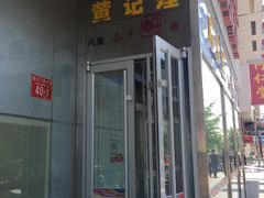 -黄记煌三汁焖锅(崇文门店)