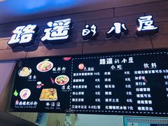 -路遥的小屋冷沾沾(凯德广场店)