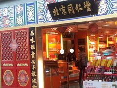 -同仁堂药店(北京首都国际机场3号航站楼C区店)