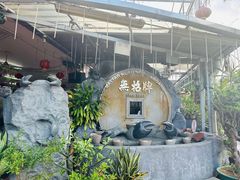 -無招牌海鮮(芽笼店)