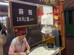 -叶氏麻糍(鼓浪屿店)