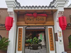-风炉记忆(丽水处州府城店)