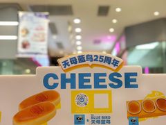 -天母蓝鸟烘焙·蛋糕·下午茶(时代城广场店)