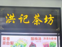 -牛街洪记小吃店(牛街店)