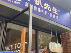 -牛扒先生·厚切雪花牛扒西餐厅(北京路禺山路店)