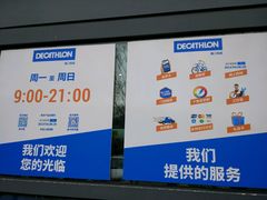 -迪卡侬(南二环店)