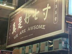 -七寸飝大饭店(马场店)