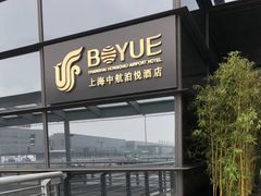 -上海中航虹桥机场泊悦酒店