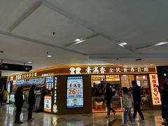 -素满香·全民食养自助(长宁龙之梦店)