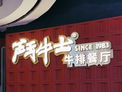 -斗牛士牛排(南京东路店)