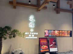 -觅唐MITONG(鸟巢店)