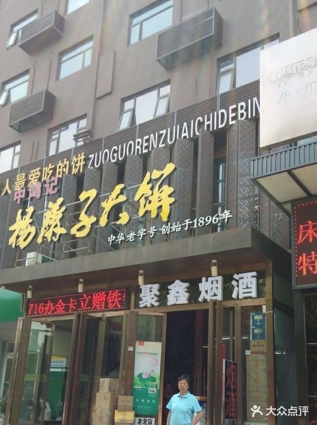 中鸿记杨麻子大饼(新石南店-图片-石家庄美食-大众点评网