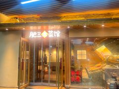 -肥三土菜馆(五四广场店)