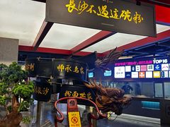 -易裕和·长沙米粉(竹塘西路店)
