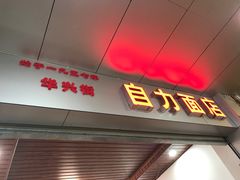 门面-华兴街自力面店