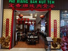 -宝香绑线肉骨茶(柏威年广场店)