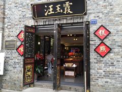 门面-汪玉霞(汉口里店)