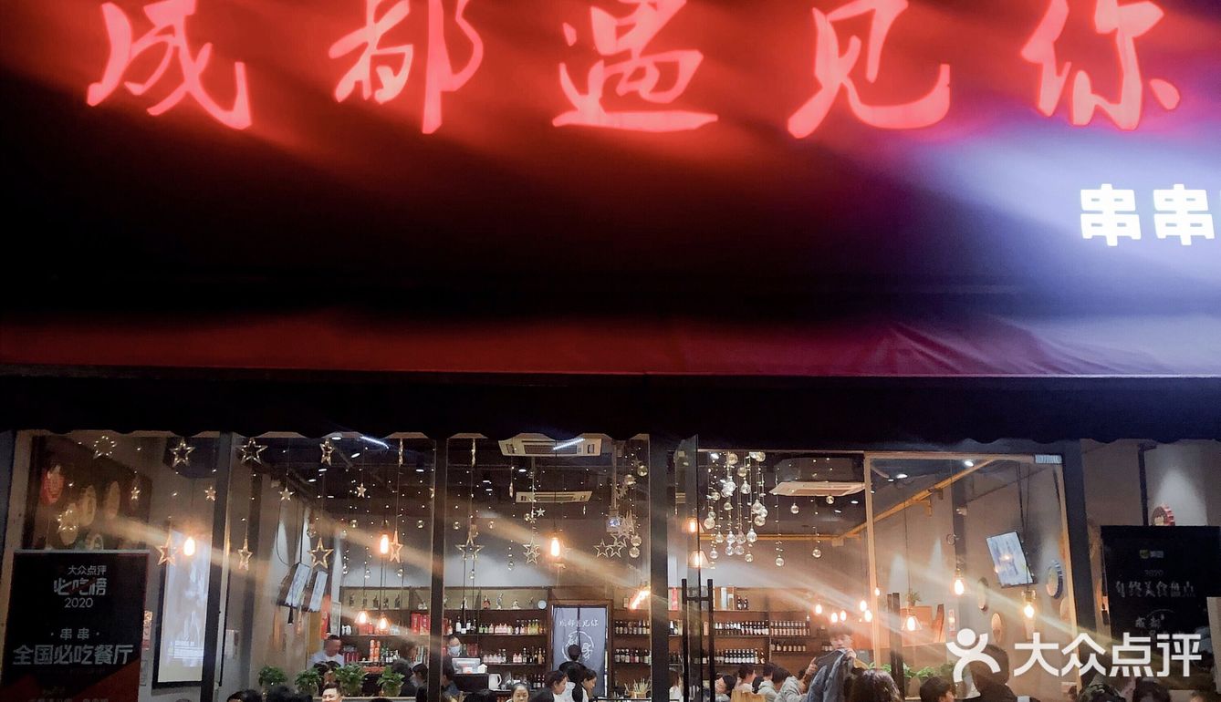 探店杭州●和我在成都的街头走一走闻闻串串香