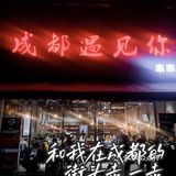 探店杭州●和我在成都的街头走一走闻闻串串香