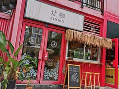 门面-灶咖KITCHEN