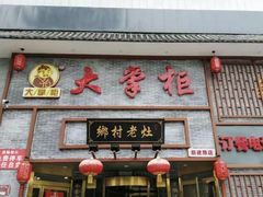 门面-晋美大掌柜(新建路店)