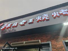 -韩马老王烧烤(西二路店)