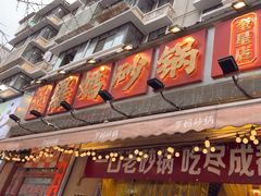 -罗妈砂锅(四川成都奎星楼店)