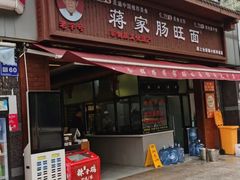 -蒋家肠旺面馆老店(合群路店)
