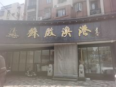 -苏启渔港(云南北路店)