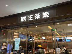 -霸王茶姬(东方新天地店)