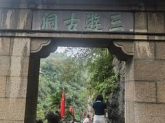 -三游洞