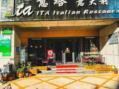 -ITA·意塔意大利餐厅(亦庄店)
