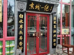 门面-李记白水羊头·清真老味家常菜(石景山店)