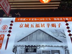 -五福居羊蝎子(方庄店)
